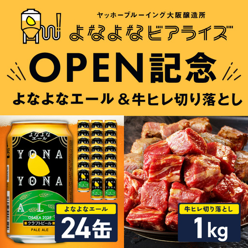 [よなよなビアライズ開業記念]よなよなエール 24本&牛ヒレ 切り落とし 1kg