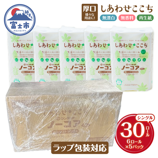 ラップ包装（段ボールケース）トイレットペーパー 30ロール(6R×5パック) シングル 芯なし 再生紙100％ 輸送途中移香防止 無漂白 無香料 防災 他用途 生活必需品 日用品 消耗品 生活用品 富士市 [sf105-005]