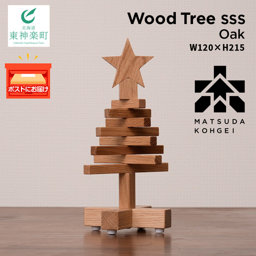 クリスマスツリー・ナラ材 SSSサイズ [松田工芸] インテリア イベント アクセサリースタンド アクセサリーホルダー