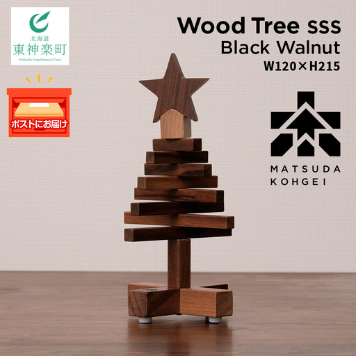クリスマスツリー・BW材 SSSサイズ [松田工芸] インテリア イベント アクセサリースタンド アクセサリーホルダー