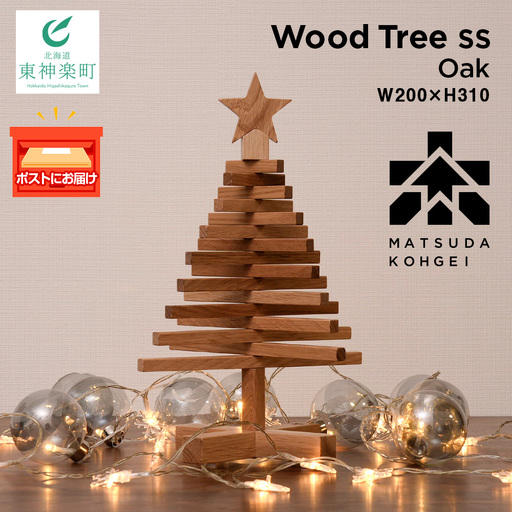 クリスマスツリー・ナラ材 SSサイズ [松田工芸] インテリア イベント アクセサリースタンド アクセサリーホルダー