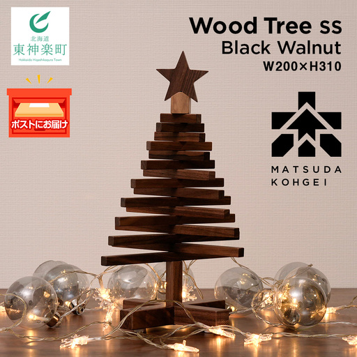 クリスマスツリー・BW材 SSサイズ [松田工芸]インテリア イベント アクセサリースタンド アクセサリーホルダー