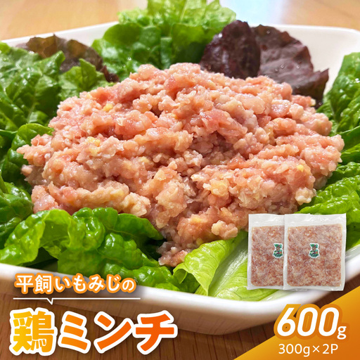 『スマイルファーム桃花台』平飼いもみじの鶏ミンチ 600g 平飼い もみじ 鶏ミンチ 容量 300g 2パック 国産 肉 鶏肉 親鶏 荒挽 ミンチ 挽肉 冷凍 つくね 鍋 肉だんご ミートボール スマイルファーム桃花台 お取り寄せ お取り寄せグルメ 愛知県 小牧市 送料無料 [154T05]