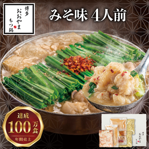 博多もつ鍋おおやま もつ鍋みそ味 4人前