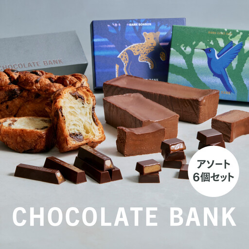 チョコレートバンク チョコレートスイーツ アソート 6個セット 冷凍