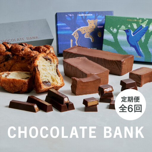 [定期便 全6回]チョコレートバンク チョコレートスイーツ 冷凍
