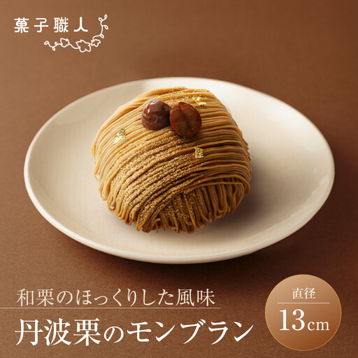[菓子職人]丹波栗のモンブラン|京都 洋菓子店 モンブラン 人気