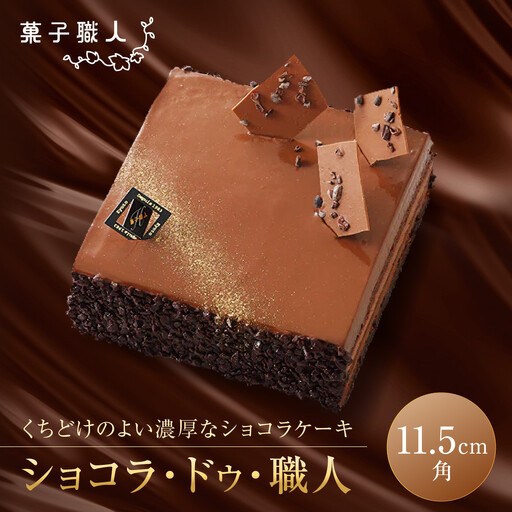 [菓子職人]ショコラ・ドゥ・職人|京都 洋菓子店 ショコラケーキ 人気