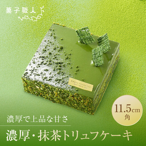 [菓子職人]濃厚・抹茶トリュフケーキ|京都 洋菓子店 ケーキ 人気