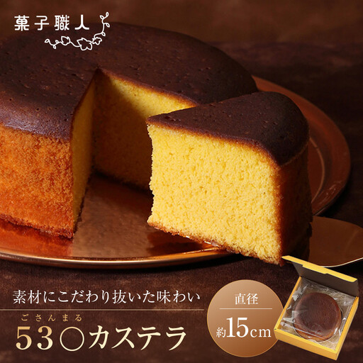 [菓子職人]53〇カステラ (ごさんまるカステラ)|京都 洋菓子店 人気