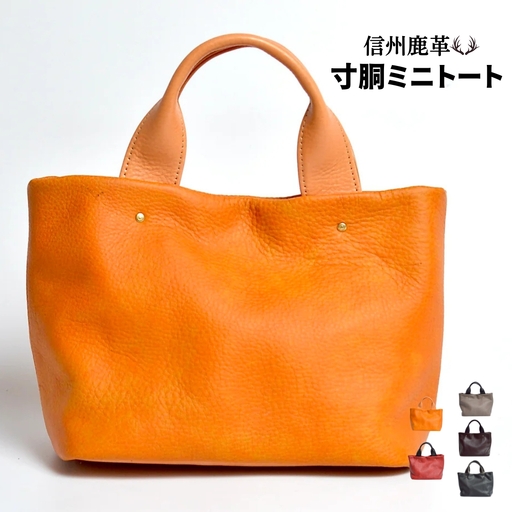 信州鹿革 : 寸胴ミニトート DTB-300 (キャメル) | 革製 日本製 鹿革 トートバッグ レザーバッグ 千曲市 長野県産 信州