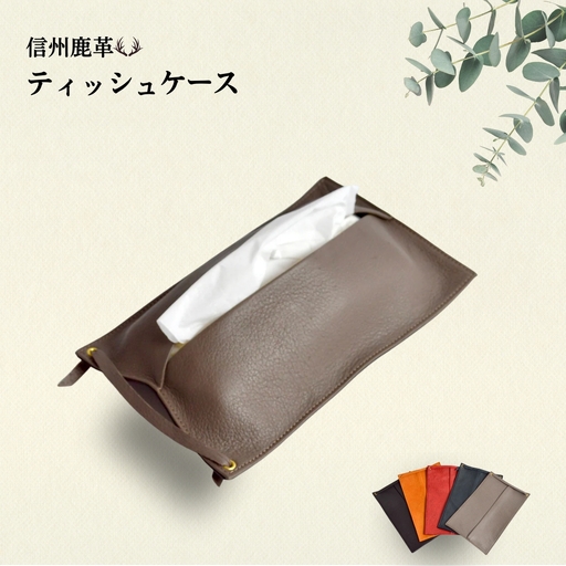信州鹿革 ： ティッシュケース （詰替）DTC-200 （グレー） | 革製 日本製 鹿革  レザーケース 千曲市 長野県産 信州