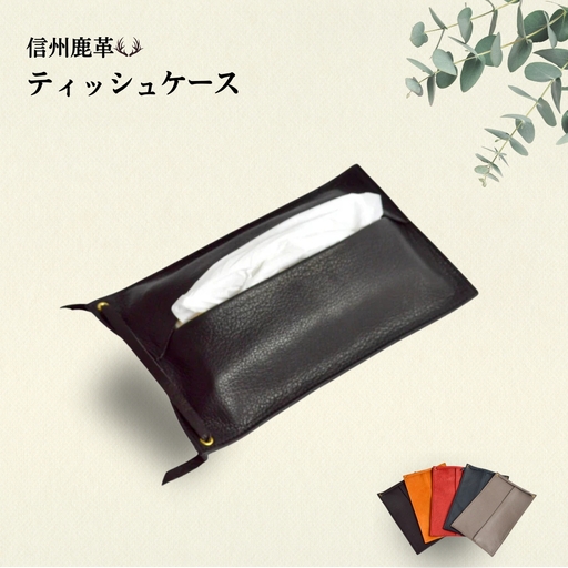 信州鹿革 : ティッシュケース (詰替) DTC-200 (ブラック) | 革製 日本製 鹿革 レザーケース 千曲市 長野県産 信州