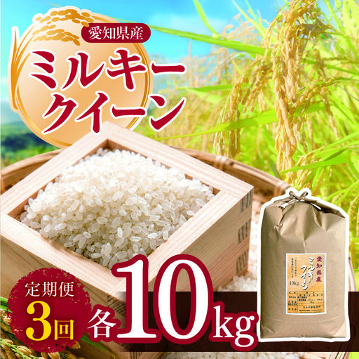 【 新米 令和8年産 】【定期便3回】愛知県産 ミルキークイーン 10kg | 米