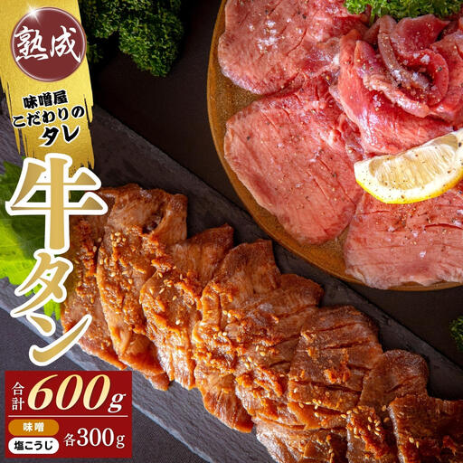 仙台牛タン焼き 現代の名工 こだわりのタレ使用 塩こうじ 味噌 各300g 合計600g 牛たん 牛タン タン たん 塩味 みそ味 塩 味噌 東松島市 宮城県