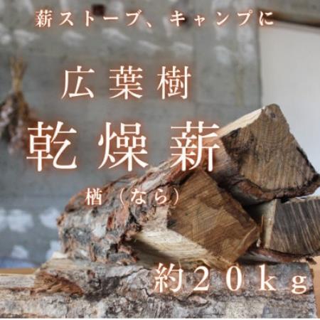 雪国の薪「ひとて薪　ナラ(楢)」約20kg　広葉樹　中～大割　 含水率20%前後 焚付け約30本付き【1755935】