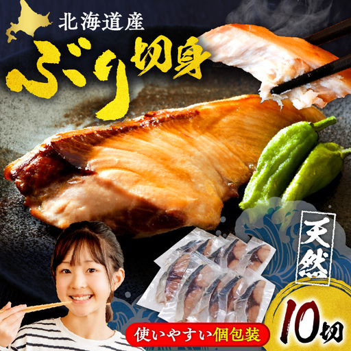 北海道産 天然 ぶり 切身 10切