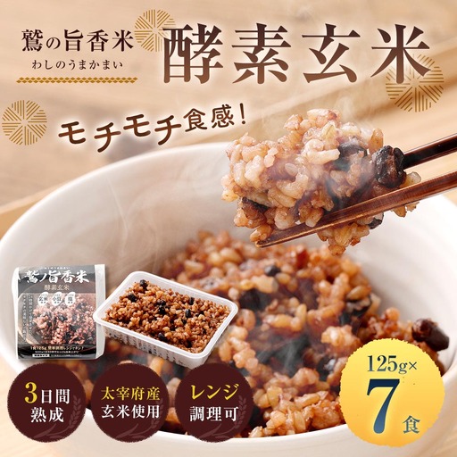 鷲の旨香米 酵素玄米 7食 玄米 お米 米 こめ コメ ご飯 飯 酵素 発芽玄米 発芽 おにぎり 和食