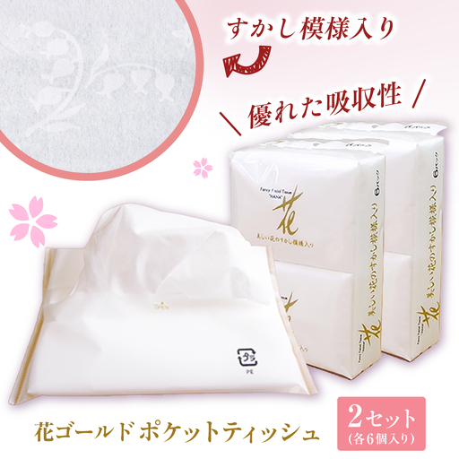 花ゴールドポケットティッシュ 6個入り×2セット / 天然パルプ100% 高知県 土佐市 こうち 返礼品 土佐和紙 伝統 高級 ポケットティッシュ すかし模様 吸水性 お肌に優しい 日用品[テンポイント株式会社][BQBI009]