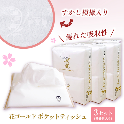 花ゴールドポケットティッシュ 6個入り×3セット / 天然パルプ100% 高知県 土佐市 こうち 返礼品 土佐和紙 伝統 高級 ポケットティッシュ すかし模様 吸水性 お肌に優しい 日用品【テンポイント株式会社】[BQBI010]