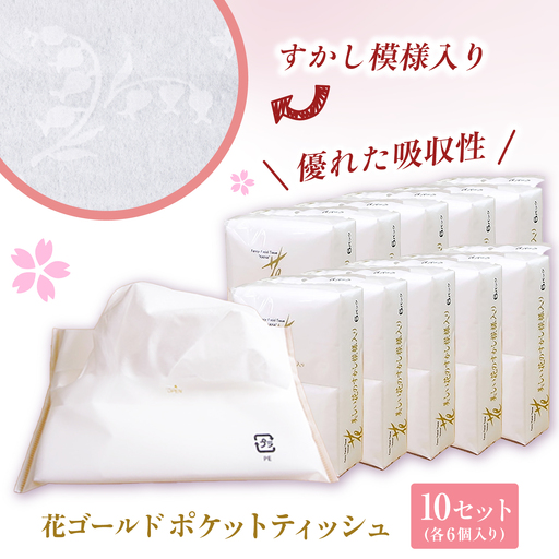花ゴールドポケットティッシュ 6個入り×10セット / 天然パルプ100% 高知県 土佐市 こうち 返礼品 土佐和紙 伝統 高級 ポケットティッシュ すかし模様 吸水性 お肌に優しい 日用品【テンポイント株式会社】[BQBI011]