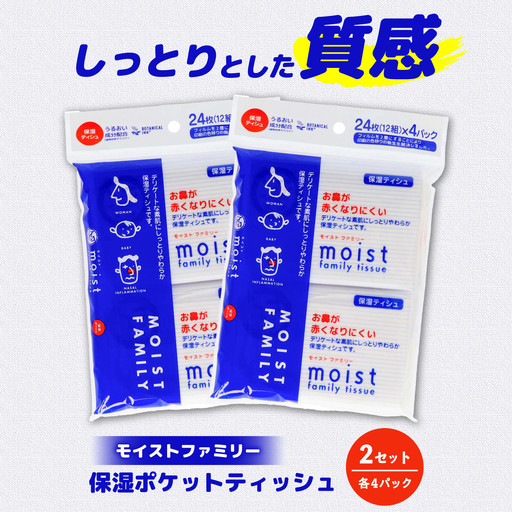 保湿ポケットティッシュ モイストファミリー 4個パック×2セット/ 天然パルプ100% 高知県 土佐市 こうち 返礼品 潤い 高級 ポケットティッシュ 【テンポイント株式会社】[BQBI012]