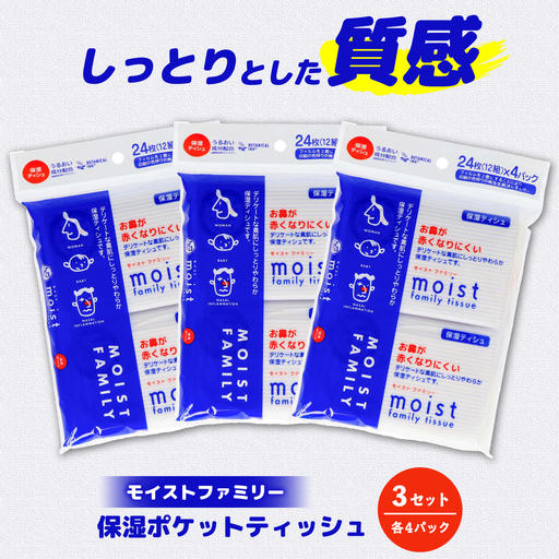 保湿ポケットティッシュ モイストファミリー 4個パック×3セット/ 天然パルプ100% 高知県 土佐市 こうち 返礼品 潤い 高級 ポケットティッシュ【テンポイント株式会社】[BQBI013]