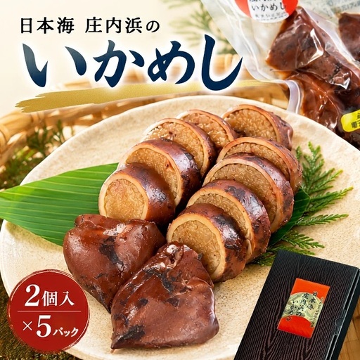 日本海 庄内浜のいかめし