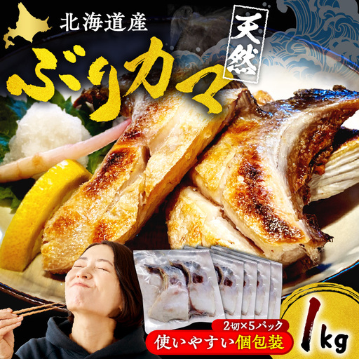 北海道産 天然 ぶり カマ（約1kg）