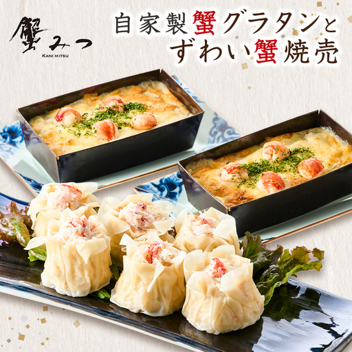 自家製蟹グラタン(2個入り)とずわい蟹焼売(6個入り)セット[配送不可地域:離島]