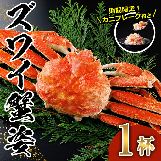 [生活応援!期間限定 カニ フレーク 付き]ボイル ズワイガニ(1杯) ずわいがに ずわい 蟹 カニ かに 姿 ガニ 冷凍 蟹しゃぶ 蟹鍋 天ぷら ぞうすい 味噌汁 [AW-118][丸正水産]