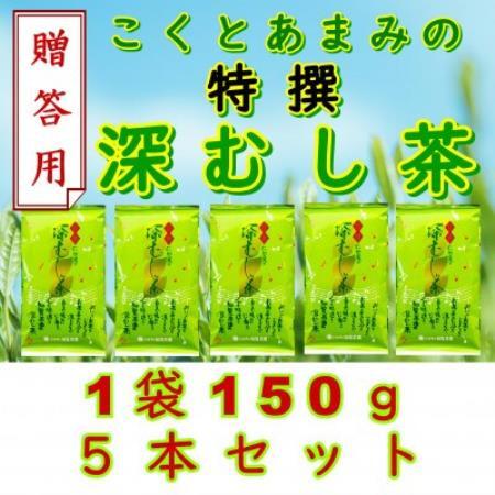 【贈答用】知覧茶園の特撰深むし茶 150g×5本セット【1759922】