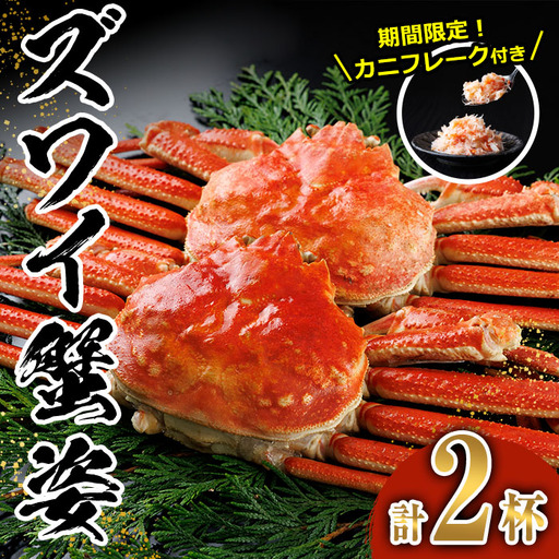 [生活応援!期間限定 カニ フレーク 付き]ボイル ズワイガニ(2杯) ずわいがに ずわい 蟹 カニ かに 姿 ガニ 冷凍 蟹しゃぶ 蟹鍋 天ぷら ぞうすい 味噌汁 [AW-119][丸正水産]