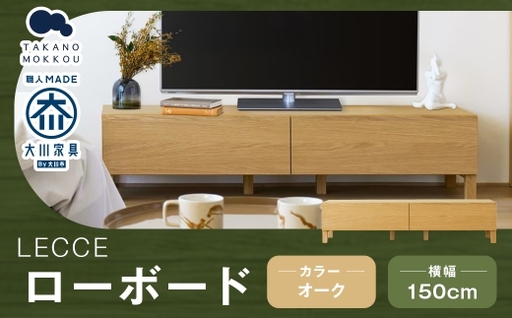 LECCE レッチェ 150ローボード オーク [ 10年保証 ] ローボード TVボード テレビボード テレビ台 棚 収納家具 収納 家具 インテリア 木材 木製 ウッド