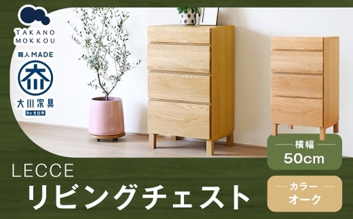 LECCE レッチェ 50リビングチェスト ( D39.5cm ) オーク [ 10年保証 ] チェスト タンス 戸棚 棚 収納家具 収納 家具 インテリア 居間 リビング 木材 木製 ウッド