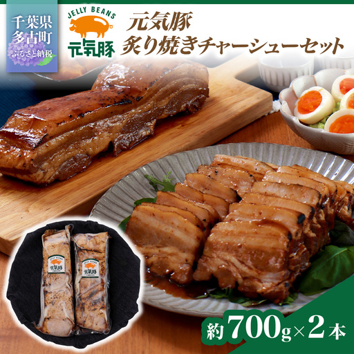 元気豚 炙り焼きチャーシューセット(約700g×2本) お中元やお歳暮など、贈答品にもおすすめ! mt203971_070201