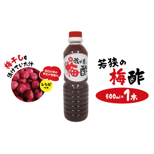 梅干し 若狭の梅酢 500ml 1本 梅干し