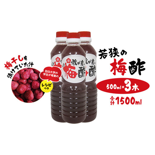 梅干し 若狭の梅酢 500ml 3本 合計1500ml 梅干し