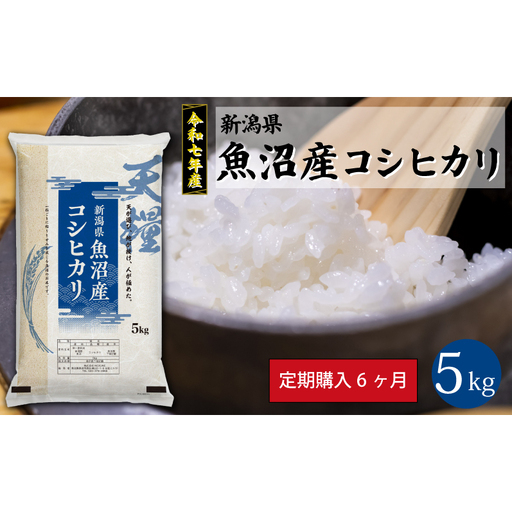 新潟産コシヒカリ5kg定期便6ヶ月