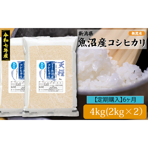新潟産コシヒカリ4kg定期便6ヶ月