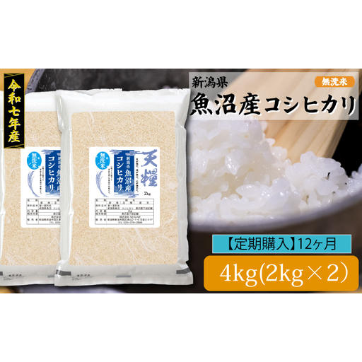 新潟産コシヒカリ4kg定期便12ヶ月