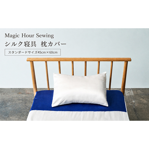 枕カバー シルク寝具 Magic Hour 洗える 保湿 枕カバー