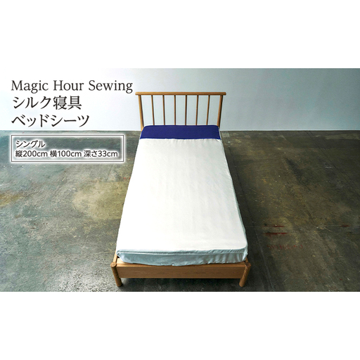 ベッドシーツ シルク寝具 Magic Hour 洗える ベッドシーツ[シングル]