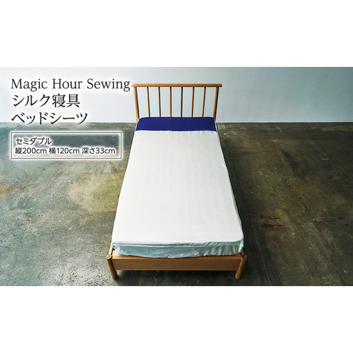 ベッドシーツ シルク寝具 Magic Hour 洗える ベッドシーツ[セミダブル]