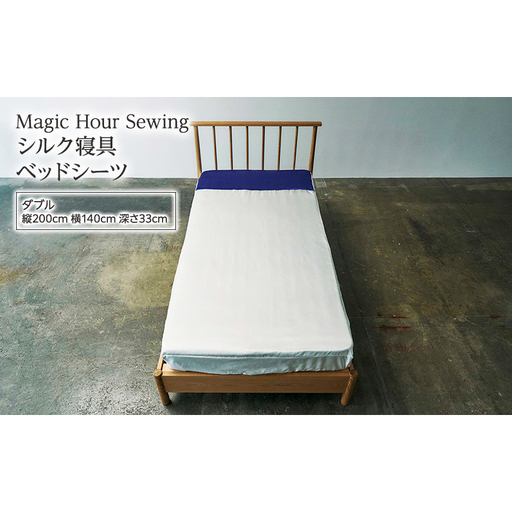 ベッドシーツ シルク寝具 Magic Hour 洗える ベッドシーツ[ダブル]