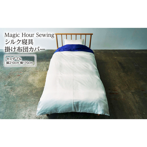 掛け布団カバー シルク寝具 Magic Hour 洗える 掛け布団カバー[セミダブル]