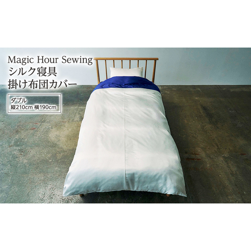 掛け布団カバー シルク寝具 Magic Hour 洗える 掛け布団カバー[ダブル]
