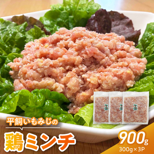 『スマイルファーム桃花台』平飼いもみじの鶏ミンチ 900g 平飼い もみじ 鶏ミンチ 容量 300g 3パック 国産 肉 鶏肉 親鶏 荒挽 ミンチ 挽肉 冷凍 つくね 鍋 肉だんご ミートボール スマイルファーム桃花台 お取り寄せ お取り寄せグルメ 愛知県 小牧市 送料無料 [154T06]