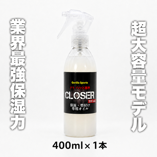 グラブの守護神クローザー CLOSER 400ml×1本 グローブ保革オイル 野球 保湿・型付け専用 スプレータイプ ゴリスポ Gorilla Sports