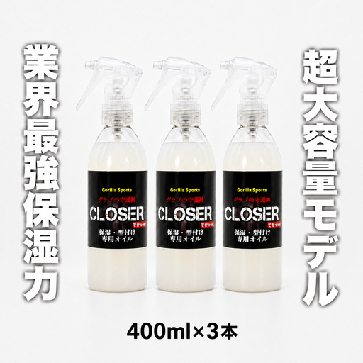 グラブの守護神クローザー CLOSER 400ml×3本 グローブ保革オイル 野球 保湿・型付け専用 スプレータイプ ゴリスポ Gorilla Sports